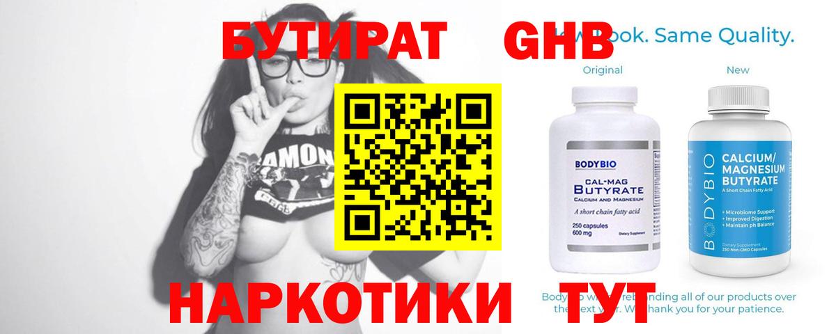 Елабуга  БУТИРАТ бутандиол  БУТИРАТ  Вход с VPN 