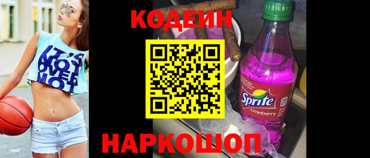 Кодеин Purple Drank Елабуга